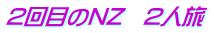 2��ڂ�NZ�@2�l��