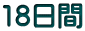 18����