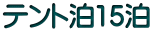 テント泊15泊