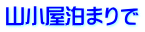 山小屋泊まりで