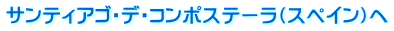 サンティアゴ・デ・コンポステーラ（スペイン）へ