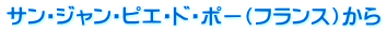 サン・ジャン・ピエ・ド・ポー（フランス）から