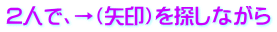 2人で、→（矢印）を探しながら