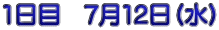 1日目　7月12日（水）