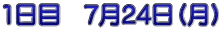 1日目　7月24日（月）