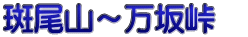 斑尾山～万坂峠　