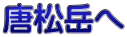 唐松岳へ