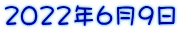 2022�N6��9��