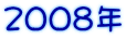 2008�N