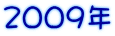 2009�N