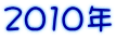 2010�N