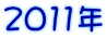 2011�N