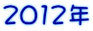 2012�N