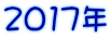 2017�N