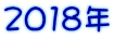 2018�N