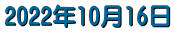 2022�N10��16��