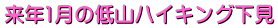 来年1月の低山ハイキング下見