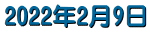 2022�N2��9��