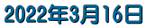 2022�N3��16��