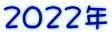 2022年