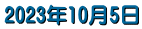 2023�N10��5��