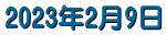 2023�N2��9��