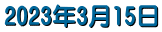 2023�N3��15��