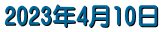 2023�N4��10��