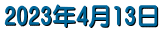 2023年4月13日