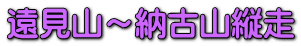 遠見山～納古山縦走