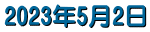 2023�N5��2��