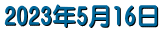 2023�N5��16��