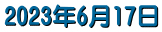 2023�N6��17��