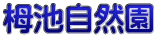 栂池自然園