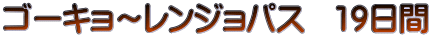 ゴーキョ～レンジョパス　19日間