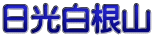 日光白根山