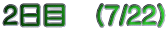 2日目　（7/22）