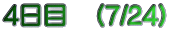 4日目　（7/24）