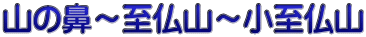 山の鼻～至仏山～小至仏山