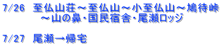 7/26　至仏山荘～至仏山～小至仏山～鳩待峠 　　　　　～山の鼻・国民宿舎・尾瀬ロッジ  7/27　尾瀬→帰宅
