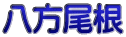 八方尾根