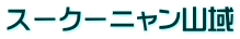 スークーニャン山域