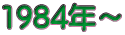 1984�N�`