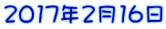 2017�N2��16��