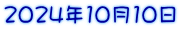 2024年10月10日
