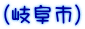 （岐阜市）