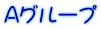 Aグループ