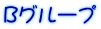 Bグループ