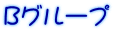Bグループ