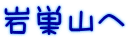 岩巣山へ
